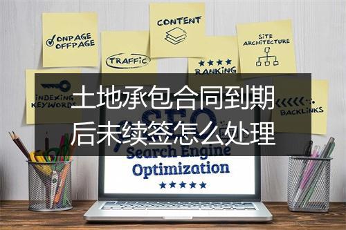 土地承包合同到期后未续签怎么处理