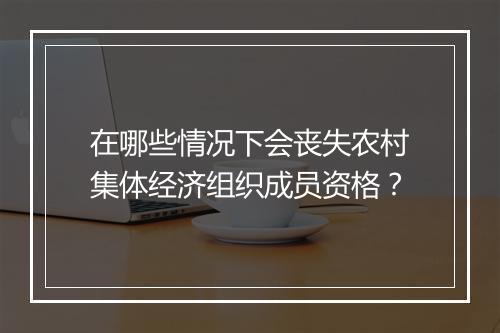 在哪些情况下会丧失农村集体经济组织成员资格？