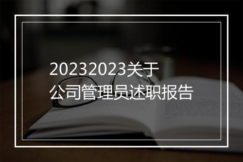 20232023关于公司管理员述职报告