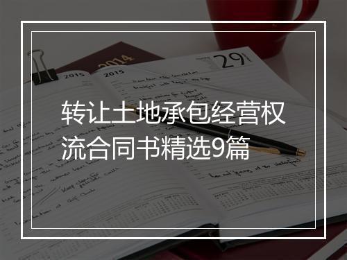 转让土地承包经营权流合同书精选9篇