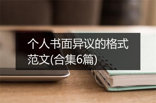 个人书面异议的格式范文(合集6篇)