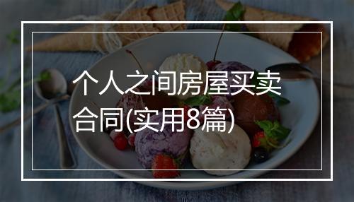 个人之间房屋买卖合同(实用8篇)