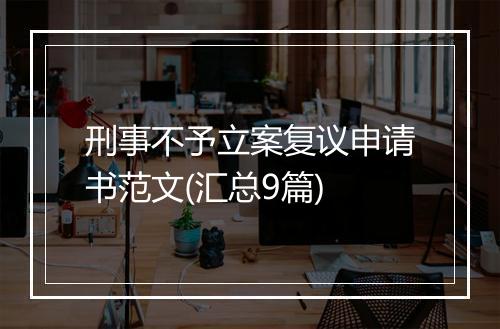 刑事不予立案复议申请书范文(汇总9篇)