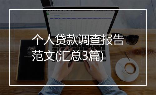 个人贷款调查报告范文(汇总3篇)