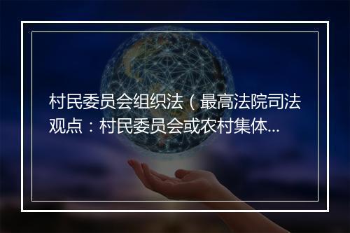 村民委员会组织法（最高法院司法观点：村民委员会或农村集体经济组织成员的原告资格）