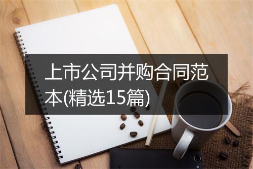上市公司并购合同范本(精选15篇)