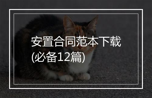安置合同范本下载(必备12篇)