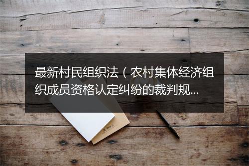 最新村民组织法（农村集体经济组织成员资格认定纠纷的裁判规则）