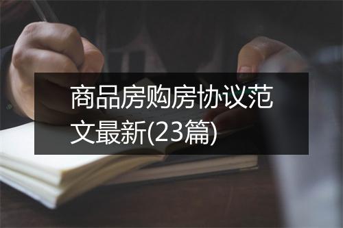 商品房购房协议范文最新(23篇)