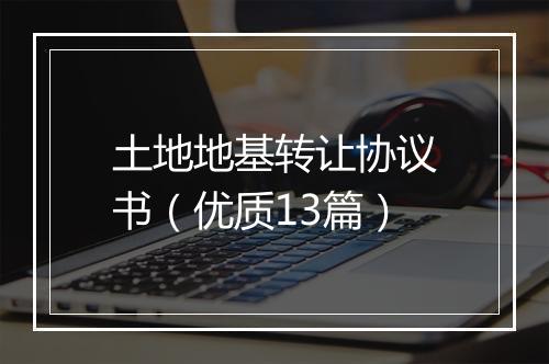 土地地基转让协议书（优质13篇）