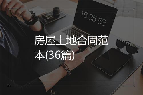 房屋土地合同范本(36篇)