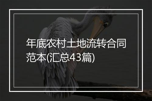 年底农村土地流转合同范本(汇总43篇)