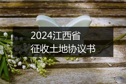2024江西省征收土地协议书