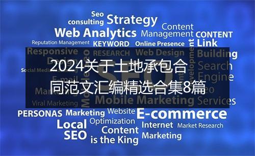 2024关于土地承包合同范文汇编精选合集8篇