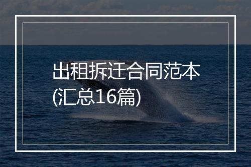 出租拆迁合同范本(汇总16篇)