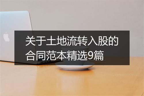 关于土地流转入股的合同范本精选9篇