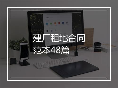 建厂租地合同范本48篇