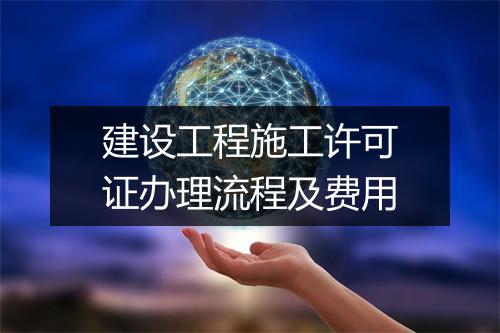 建设工程施工许可证办理流程及费用