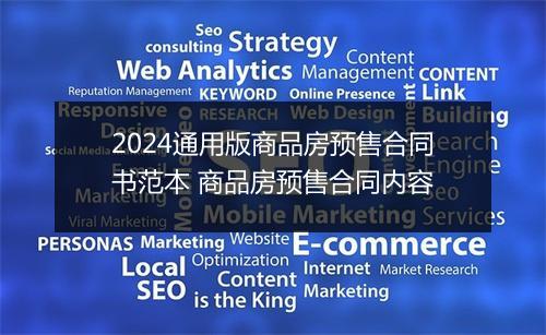 2024通用版商品房预售合同书范本 商品房预售合同内容