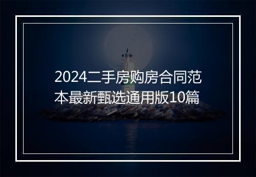 2024二手房购房合同范本最新甄选通用版10篇