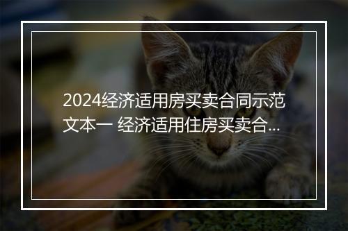2024经济适用房买卖合同示范文本一 经济适用住房买卖合同范本