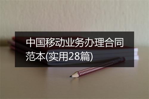 中国移动业务办理合同范本(实用28篇)