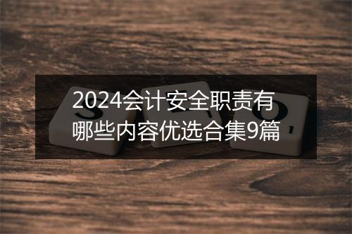 2024会计安全职责有哪些内容优选合集9篇
