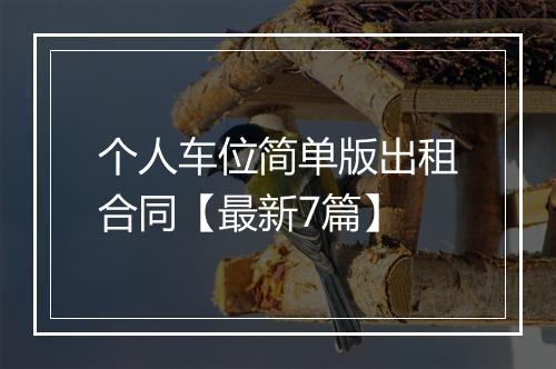 个人车位简单版出租合同【最新7篇】