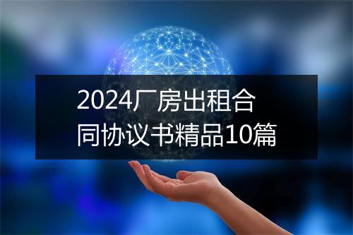 2024厂房出租合同协议书精品10篇