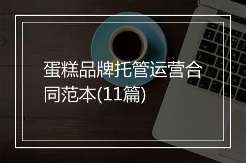 蛋糕品牌托管运营合同范本(11篇)