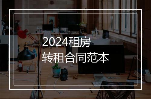 2024租房转租合同范本