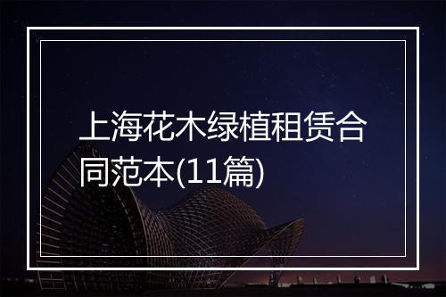 上海花木绿植租赁合同范本(11篇)