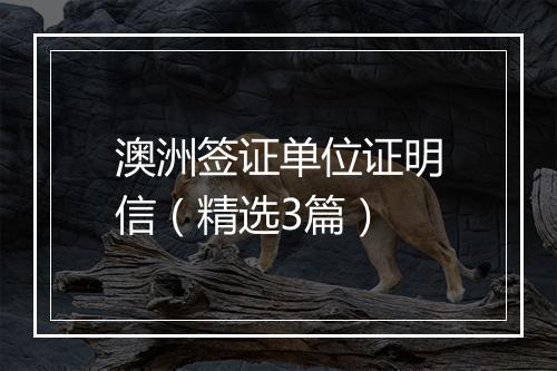 澳洲签证单位证明信（精选3篇）