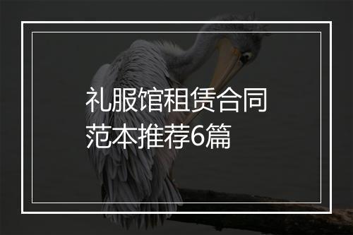 礼服馆租赁合同范本推荐6篇