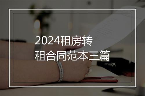 2024租房转租合同范本三篇
