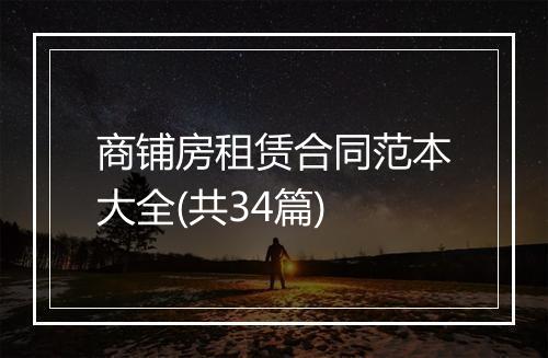 商铺房租赁合同范本大全(共34篇)
