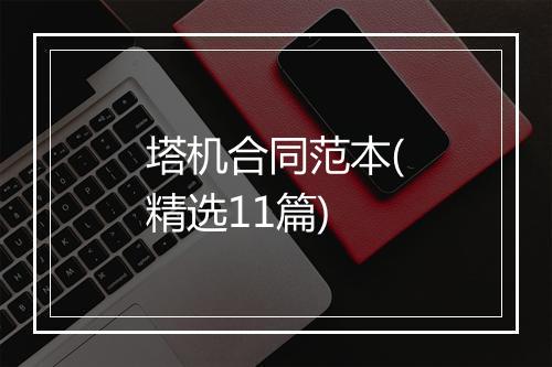 塔机合同范本(精选11篇)