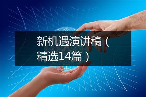 新机遇演讲稿（精选14篇）