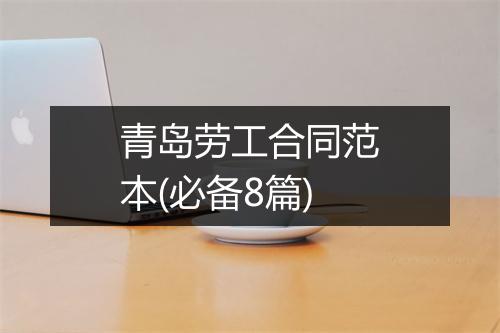 青岛劳工合同范本(必备8篇)