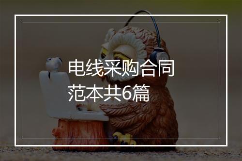 电线采购合同范本共6篇
