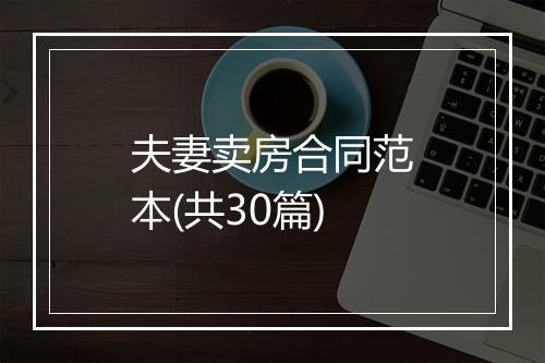 夫妻卖房合同范本(共30篇)