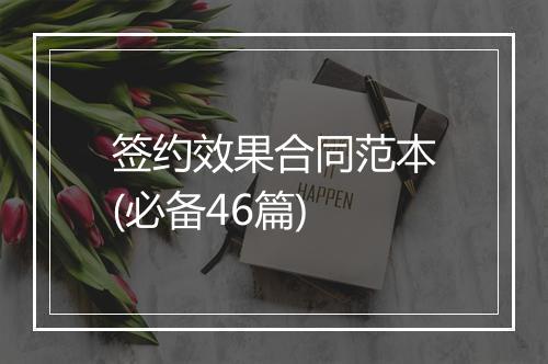 签约效果合同范本(必备46篇)