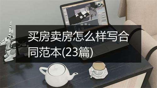 买房卖房怎么样写合同范本(23篇)