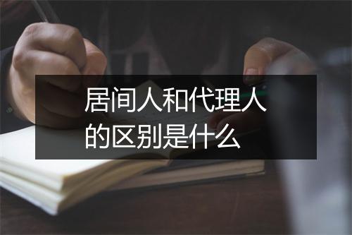 居间人和代理人的区别是什么