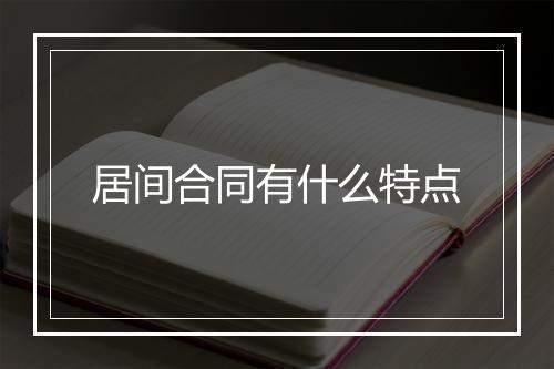 居间合同有什么特点