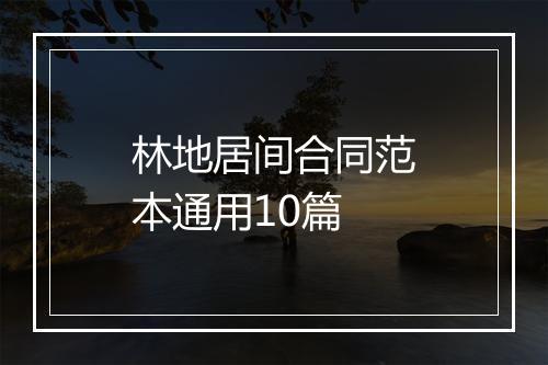 林地居间合同范本通用10篇