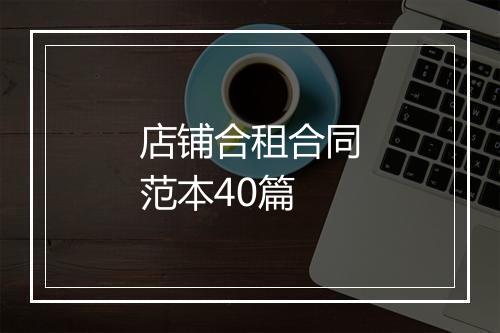 店铺合租合同范本40篇