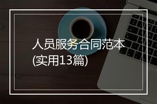 人员服务合同范本(实用13篇)