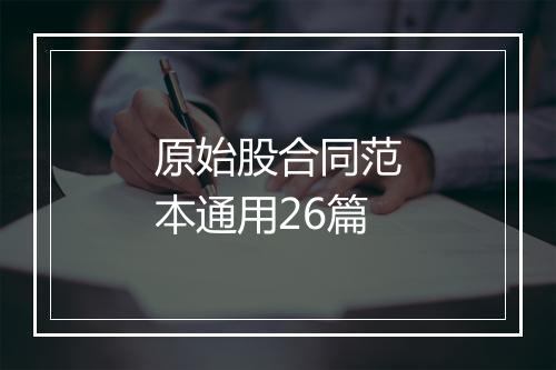 原始股合同范本通用26篇