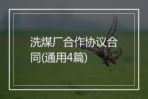 洗煤厂合作协议合同(通用4篇)